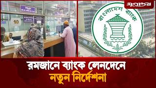 রমজানে ব্যাংক লেনদেনে নতুন নির্দেশনা | Bank Hours | Ramadan 2026 | Jugantor