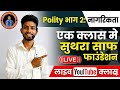 एक क्लास में नागरिकता खत्म! 🔥 Indian Polity Part 2: Citizenship Live Class | GS Foundation #live