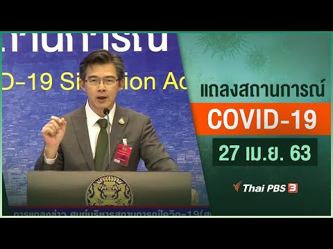 แถลงสถานการณ์ COVID-19 โดย ศบค. (27 เม.ย. 63)