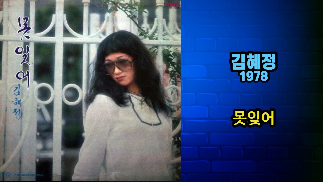在 YouTube 上观看 김혜정 - 못잊어 (1978)
