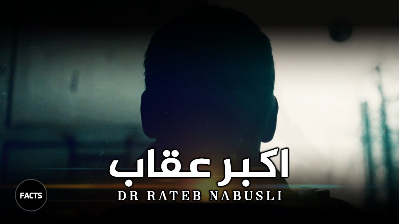 أكبر عقاب يصيب المؤمن | في واحد من المقاطع المؤثرة لنابلسي