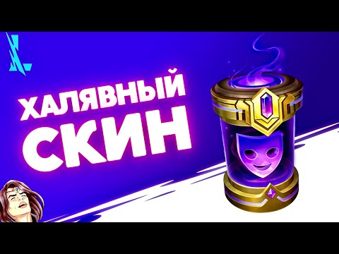 Как получить БЕСПЛАТНУЮ капсулу со СКИНОМ с амазон прайм? Wild rift / Вайлд рифт