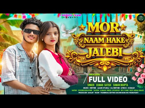 मोर नाम हके जलेबी | MOR NAAM HAKE JALEBI | NEW NAGPURI SONG 2026 | Artist KUMAR SATISH & SUMAN GUPTA