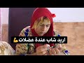توتة متريد تزوج والسبب