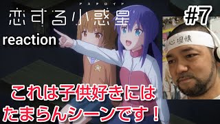 恋する小惑星 同時視聴