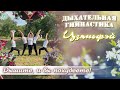 ДЫХАТЕЛЬНАЯ ГИМНАСТИКА ЦЗЯНЬФЭЙ: Суперэффективное Дыхание для Сброса Веса | Дышите, и Вы Похудеете!