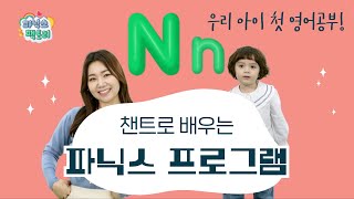 [유아 영어챈트] 알파벳 N(엔)은 어떤 소리가 날까요?│파닉스 팩토리 screenshot 5