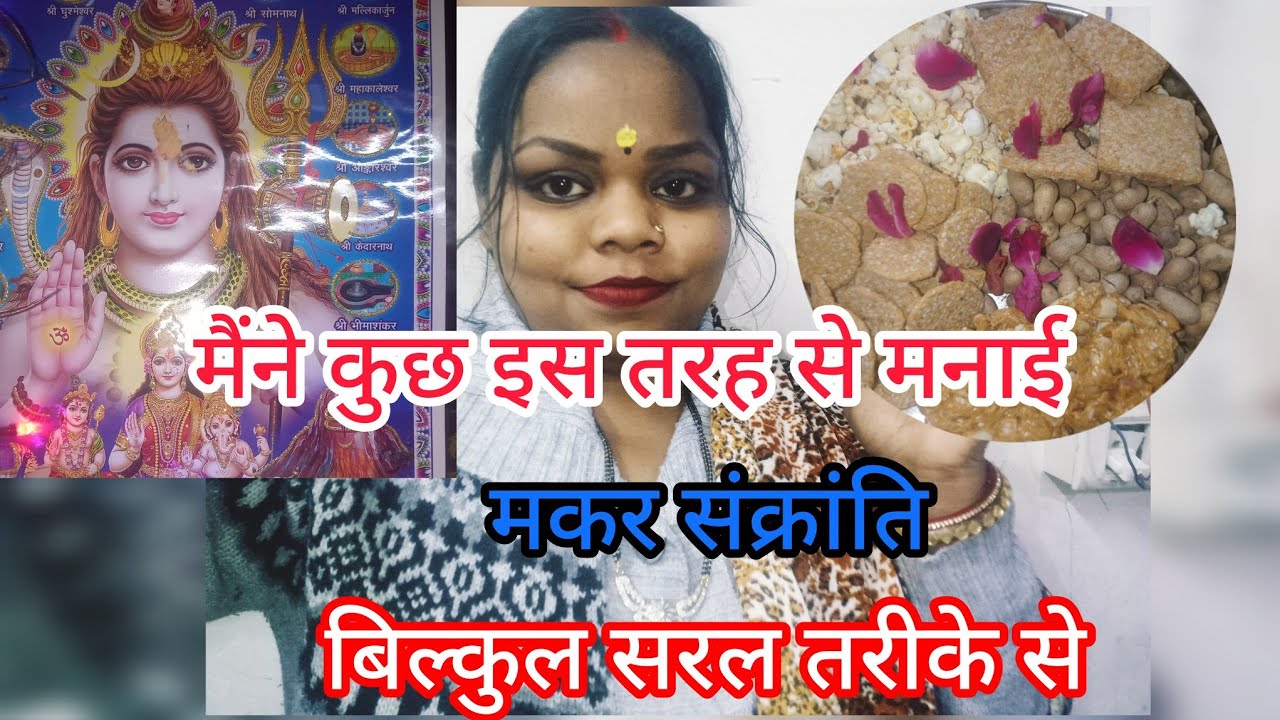 मैने मनाई कुछ ऐसे मकर संक्रांति स्पेशल 