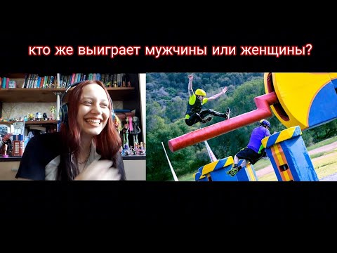 Реакция на МОЩНАЯ ПОЛОСА ПРЕПЯТСТВИЙ - МУЖЧИНЫ ПРОТИВ ЖЕНЩИН В WIPEOUT