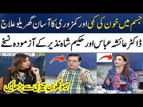 Improve Iron Deficiency & Low Blood Levels Naturally! | Ayesha Abbas | Hakeem Shah Nazeer | SAMAA TV