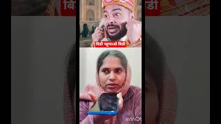 bidi pahuchao bidi #comedy #funny #short #youtubeshorts #viral @Bindas.reena7856