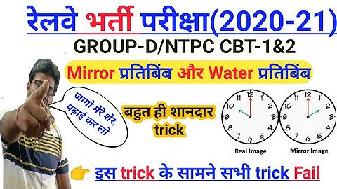 reasoning tricks/clock mirror & water image short trick/RRB GROUP-D, NTPC, SSC...