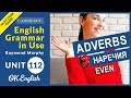 Unit 112 Английское наречие EVEN (даже)  Уроки английского для среднего уровня  OK English