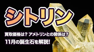November Birthstone] A thorough explanation of the characteristics