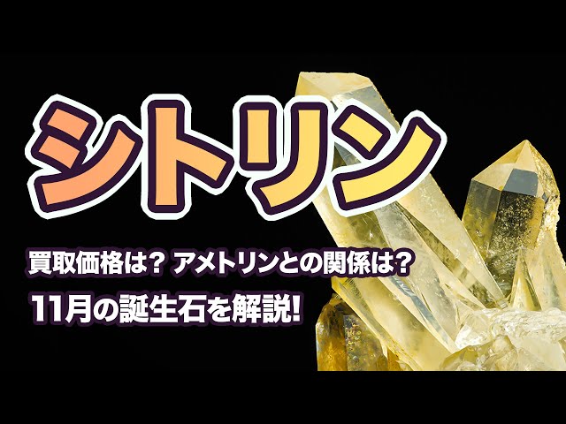 November Birthstone] A thorough explanation of the characteristics