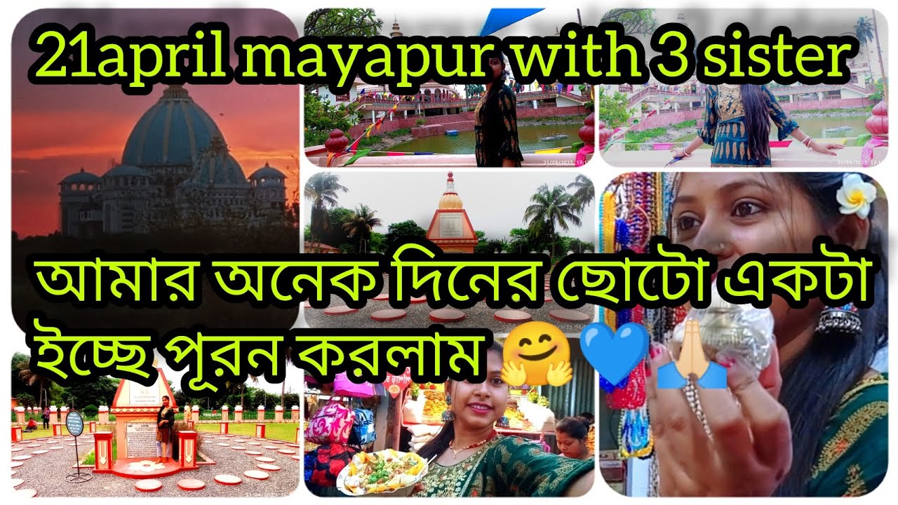 পিসি বাড়িতে আমাদের দ্বিতীয় দিন, কিভাবে কাটালাম আর কোথায় গেলাম  #mayapur #iskcon #iskcontemple
