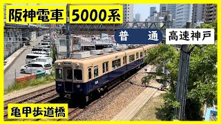 阪神電車5000系 普通高速神戸 亀甲歩道橋