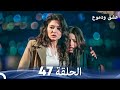 عشق ودموع الحلقة 47 Arabic Dubbed