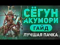 Как пройти Призрачного Сёгуна Акумори в Raid Shadow Legends?🗡️Гайд, Советы, Герои🗡️2023