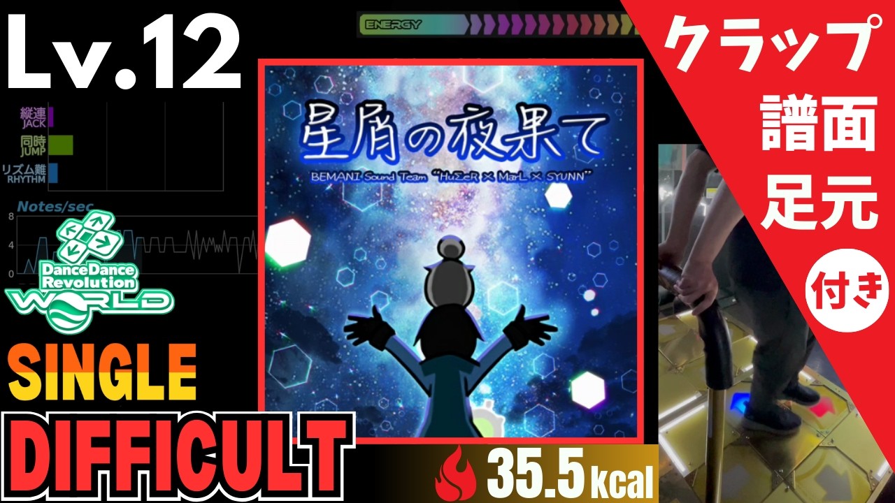 【DDR WORLD】Lv.12 星屑の夜果て（DSP）【譜面＋足元＋クラップ】