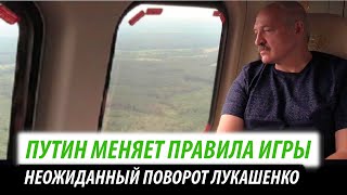 Путин меняет правила игры. Неожиданный поворот Лукашенко видео