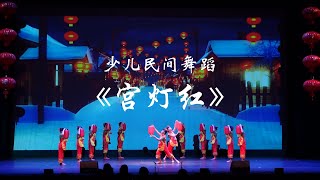 少儿民间舞:宫灯红 Red Lanterns