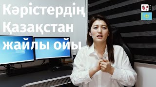 Қазақстанның қазіргі жағдайы туралы кәрістердің ойы  | Біз баламызбен үйден шыға алмаймыз