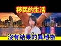 【移民生活】難忘的異地戀? 係賭場做嘢、好多人以為我好鍾意賭? 生活節奏跟不上香港人 | 移民外國一定明白 | 紐西蘭難生活?