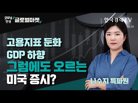 / <strong>나수지</strong> 한국경제신문 뉴욕특파원 / 굿모닝한경글로벌마켓