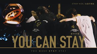 ｜社畜中字｜Stray Kids - You Can STAY中字｜