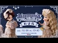 ハルモニア放送局 ～Harmonia bloom Christmas 2020！～