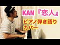 KANの『恋人』をピアノ弾き語りで歌ってみた♫