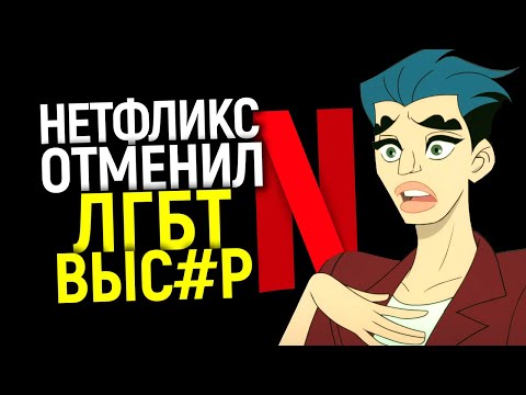 ЛГБТ в ярости! Нетфликс отменил их самый "прогрессивный" сериал/Когда деньги важнее "повесточки"