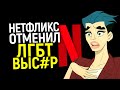 ЛГБТ в ярости! Нетфликс отменил их самый "прогрессивный" сериал/Когда деньги важнее "повесточки"