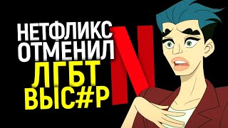 ЛГБТ в ярости! Нетфликс отменил их самый 