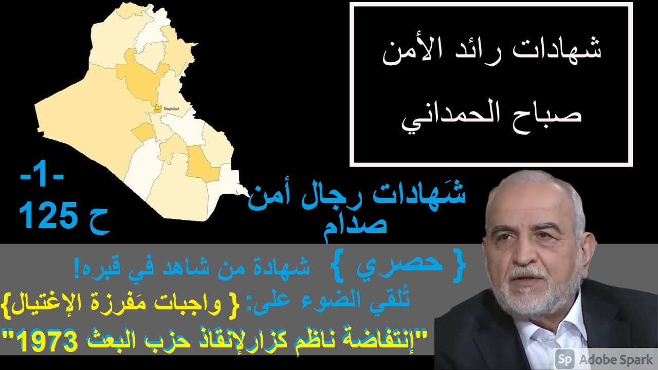 125/{حصري} وردتنا شهادة تُلقي الضوء على واجبات المفرزة الخاصّة{ إنتفاضة ناظم كزار لإنقاذ البعث 1973}