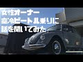 【1968年式ビートル】女子オーナーにあれこれ聞いてみた！ RAZZLE DAZZLE CUSTOM SEAT