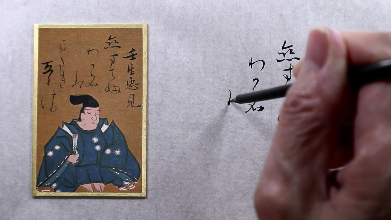 41【百人一首 書きます】【光琳かるた・四十一番上句】～「恋すてふわ