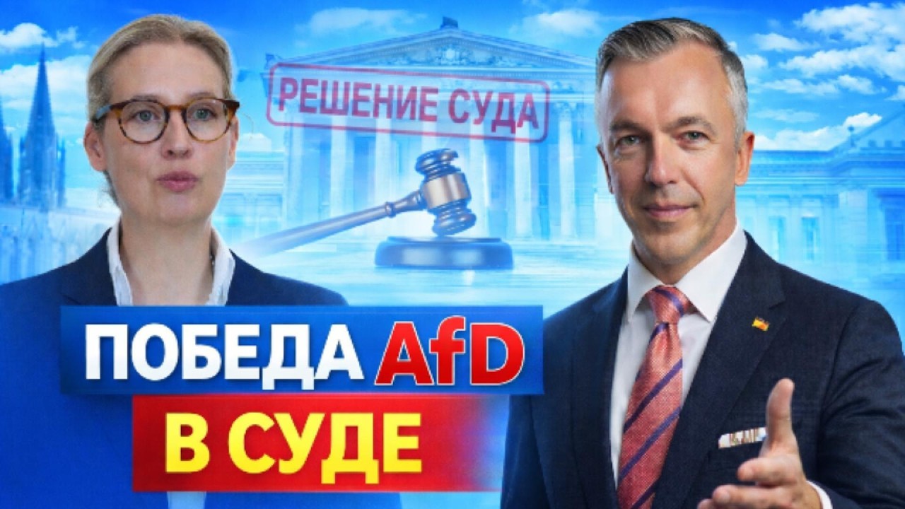 Суд запретил называть AfD «достоверно экстремистской» — серьёзная победа