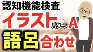 高齢者講習 認知機能検査のイラストパターンaの語呂合わせと模擬試験 解答用紙は説明欄のリンクから Youtube