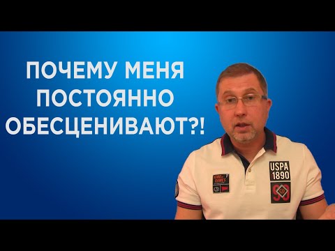 Почему меня постоянно обесценивают и критикуют близкие люди. Психология подчинения.