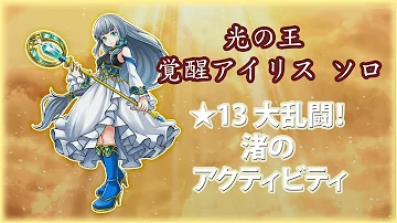 تحميل 光の王アイリス 覚醒