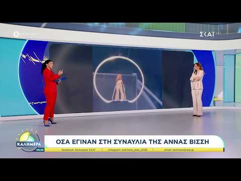 Όσα έγιναν στη συναυλία της Άννας Βίσση | Καλημέρα | 27/09/2026