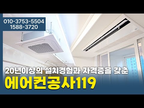 에어컨공사119 #중랑구에어컨설치전문점 #최고의전문가가설치하는에어컨 #에어컨설치부터이전 판매AS까지 #가정용영업용중대형시스템에어컨 #서울경기수도권에어컨 #원스톱시스템