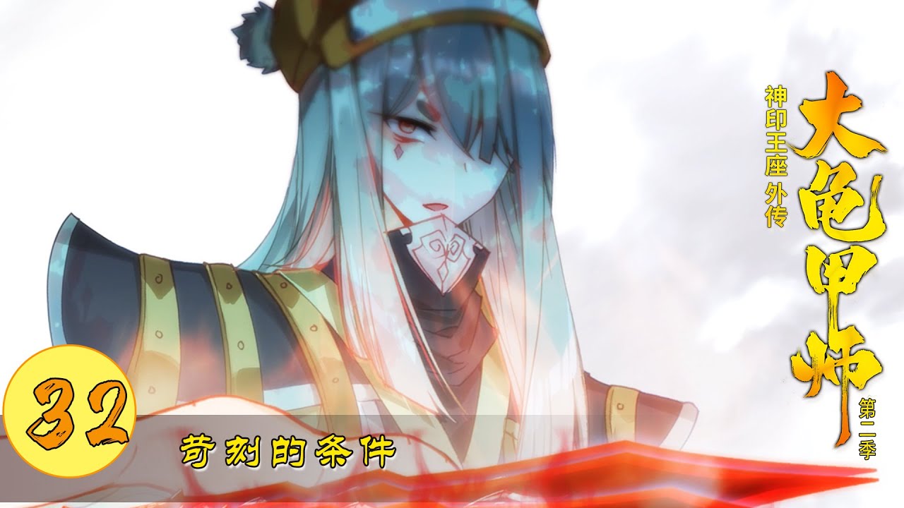 【神印王座外传大龟甲师】 第32集 苛刻的条件丨第二季 第六集丨The Great Deity - YouTube