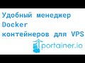 Portainer: Удобный менеджер docker контейнеров для VPS