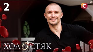 Холостяк 14 - 2 Выпуск от 24.10.2025 🌹 (СТБ, Украина) смотреть онлайн