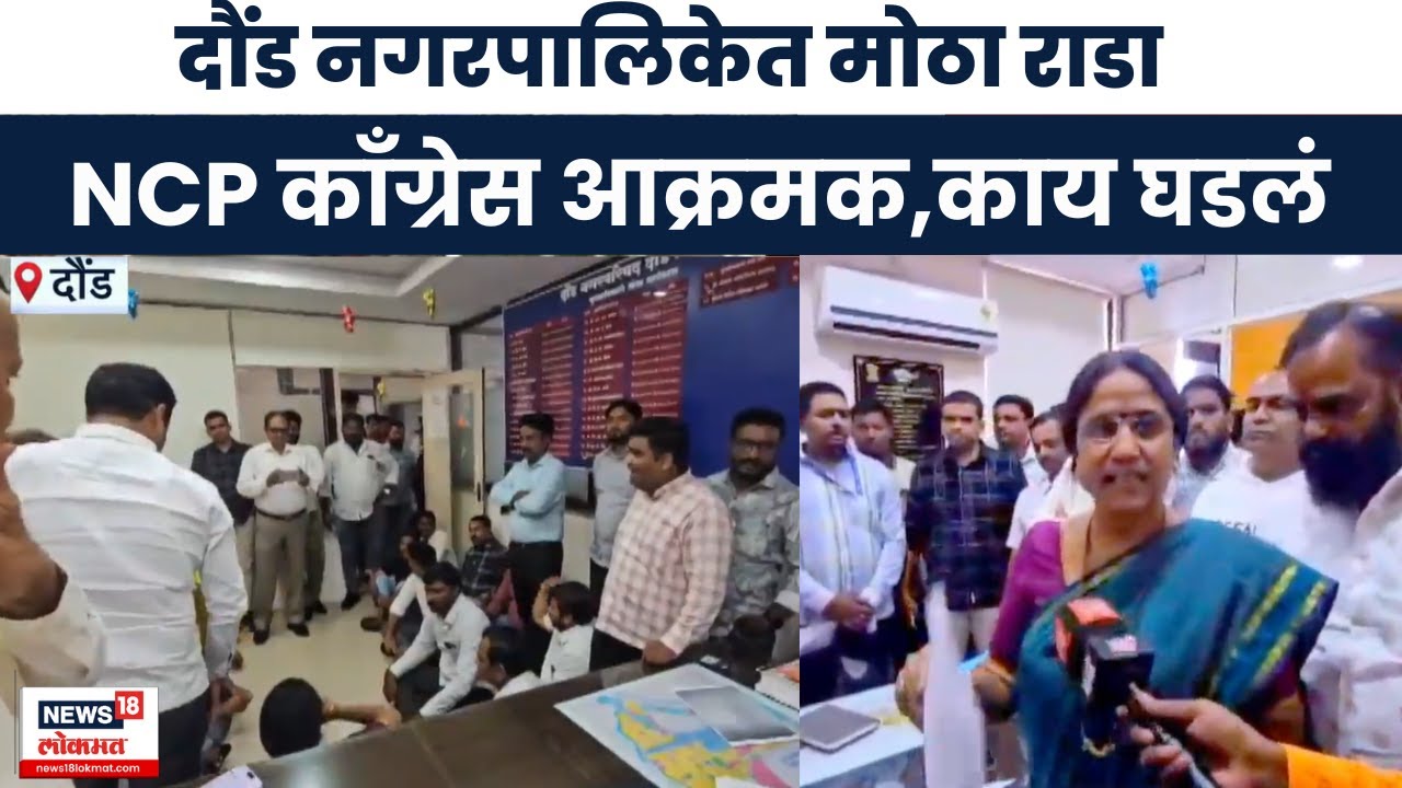 Daund News | दौंड नगरपालिकेत राष्ट्रवादी काँग्रेस पक्षाचे ठिय्या आंदोलन, कार्यकर्ते आक्रमक