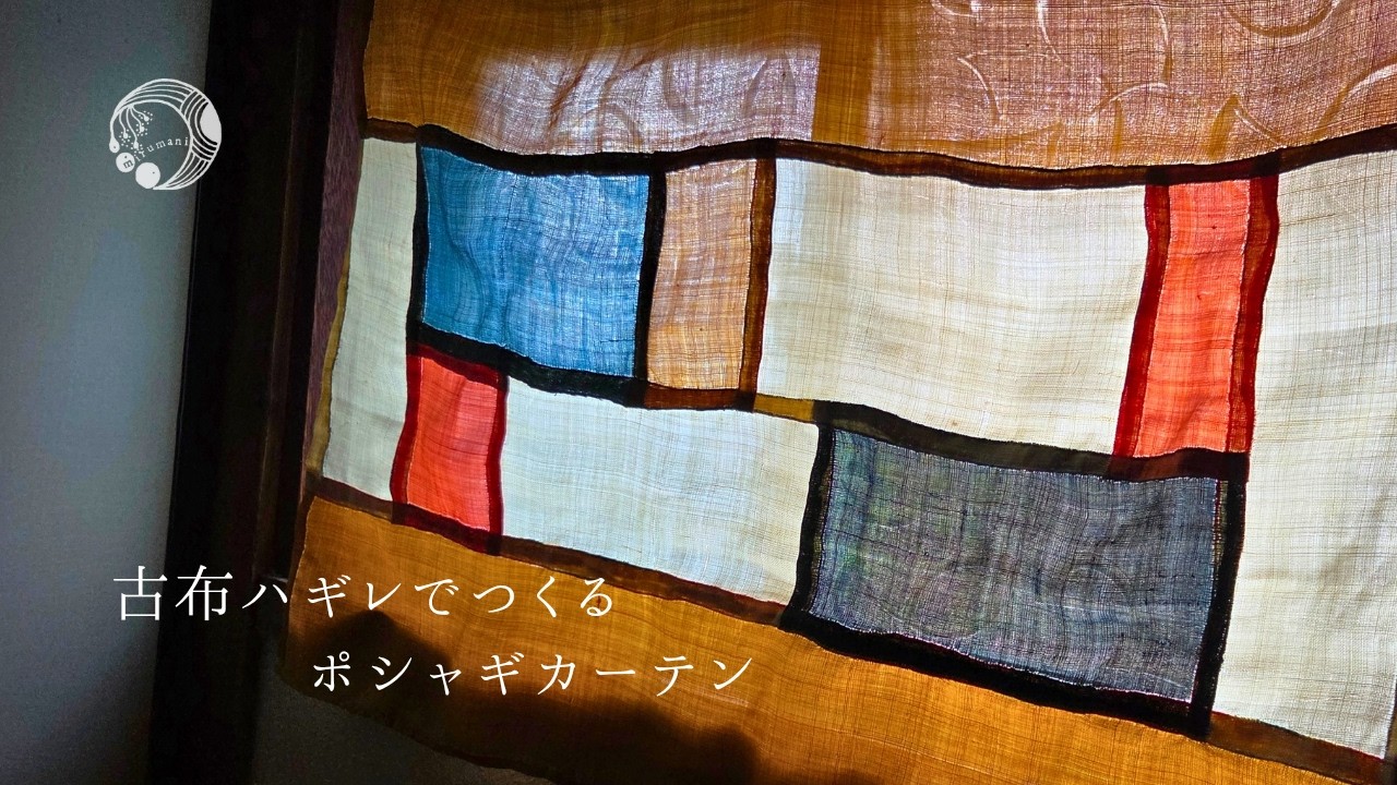 手縫いのポジャギ　no.5 49×43cm Hand Sewing a Pojagi Curtain | Vintage Japanese Fabric & Indigo