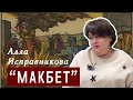 &quot;Макбет&quot; Шекспира. Король-демонолог и ведьмы